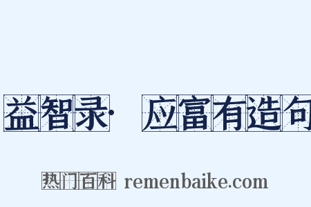 益智录·应富有造句是什么意思的图片